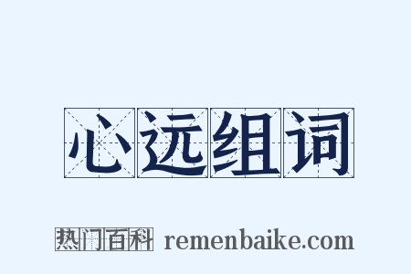 心远组词是什么意思的图片